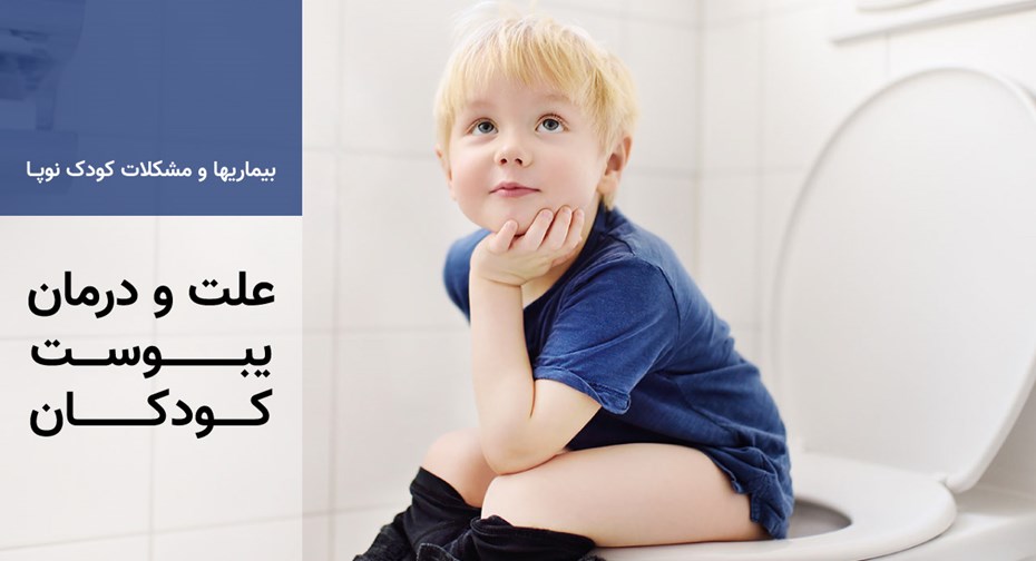 علت و درمان یبوست کودکان