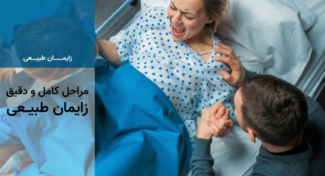 روند زایمان طبیعی و مزایا و عوارض آن یک زن