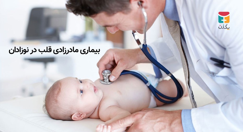 بیماری مادرزادی قلب در نوزادان