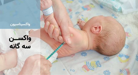 واکسن سه گانه برای کودکان
