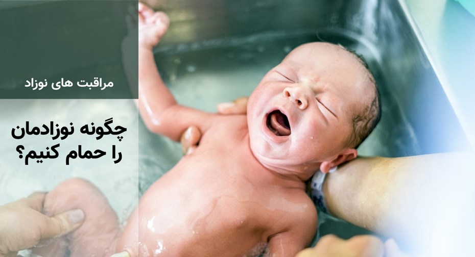 چگونه نوزادمان را حمام کنیم؟