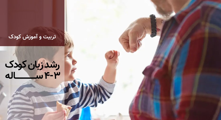 رشد زبان در کودک 3-4 سال