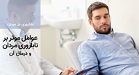 تفسیر آزمایش اسپرم اسپرموگرام شرایط آزمایش اسپرم یک زن