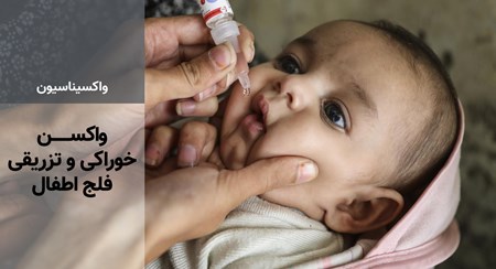 واکسن خوراکی و  تزریقی فلج اطفال