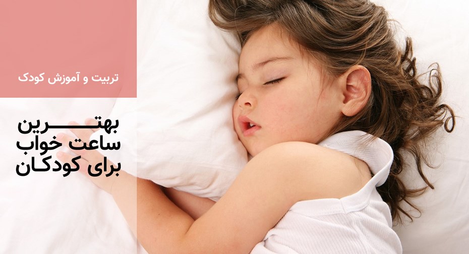 بهترین ساعت خواب برای کودکان