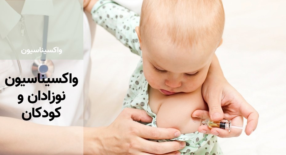 جدول واکسیناسیون نوزاد، نکات و راهنما