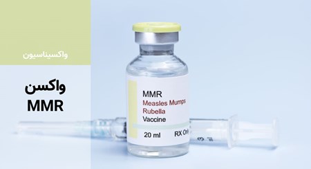 واکسن MMR چیست؟