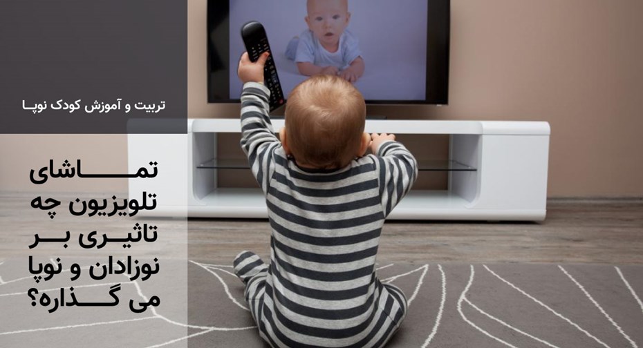 تماشای تلویزیون چه تاثیری بر نوزادان و نوپا می گذاره؟
